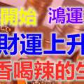 4月開始，鴻運連連，財運上升，大喜之勢，吃香喝辣的生肖