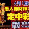 4月1號，愚人節財神不愚人，定中彩票的生肖