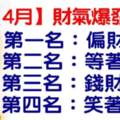 4月財氣爆發生肖排行榜，今天必轉，好運連連