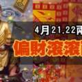 4月21.22日兩天，偏財滾滾而來的生肖