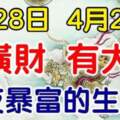 4月28日有橫財，4月29日有大獎，財運爆棚的生肖