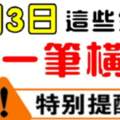 5月3日，這些生肖有一筆天降橫財進家門