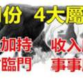 5月份得吉星加持，橫財臨門，收入頗豐，事事順心的生肖