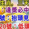 八大生肖：6月18號運氣好逢獎必中，19號抬頭見喜，20號低頭撿錢！