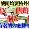 6月27號開始要格外留心了，一個X，一個雞，一個X，一個蛇~上榜必轉