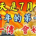 今天是7月1日，下半年第一天，傳一傳會好運