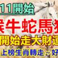 7月11開始（猴牛蛇馬狗）開始走大財運