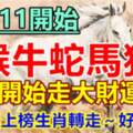 7月11開始（猴牛蛇馬狗）開始走大財運