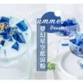 自製「夢幻星空藍涼粉」3個STEP就完成♡高顏值零失敗清涼x冰爽甜品，少女快來嘗一口！ 