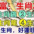 8月21日，財運大旺的5個生肖