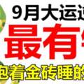 9月大運逆襲，最有錢的生肖