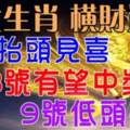 9月7號抬頭見喜，8號有望中獎，9號低頭撿錢的生肖