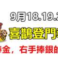 9月18.19.20日喜鵲登門報喜，左手捧金，右手捧銀的生肖