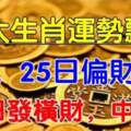 六大生肖運勢飄紅：24，25日偏財旺，26日發橫財