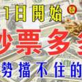 11月1日開始好運勢擋不住，還會旺上加旺的生肖