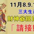 11月8.9.10日財神爺親自送財，三大生肖請接財