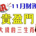 11月財運爆棚，富貴盈門，賺到大錢的生肖