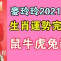 麥玲玲2021年生肖運勢完整版（上）鼠牛虎兔龍蛇