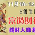 11月18日-12月18日富過財神爺的生肖，錢財大賺惹人羨