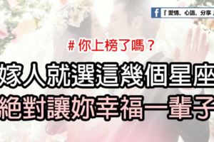 嫁人就選這幾個星座，絕對讓你幸福一輩子！
