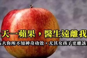 一天一蘋果，醫生遠離我？這句俗語是對的還是只是謬論呢？