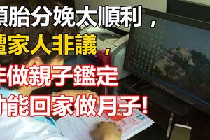 頭胎分娩太順利，遭家人非議，非做親子鑑定才能回家做月子!
