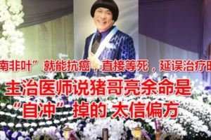 主治醫師說豬哥亮余命是「自沖」掉的太信偏方
