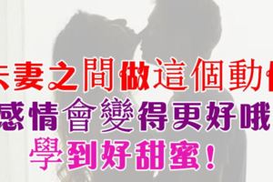 夫妻之間做這個動作，感情會變得更好哦！學到好甜蜜！