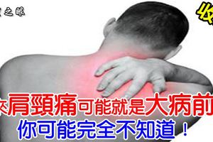 原來肩頸痛可能就是大病前兆……你可能完全不知道！