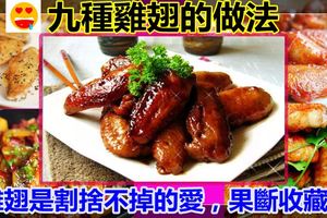 高達九種雞翅的做法，雞翅是割捨不掉的愛，直接收藏了