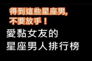超黏！愛黏女友的星座男人排行榜！你上榜了嗎？？