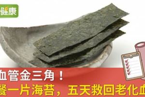 護血管金三角！一餐一片海苔，五天救回老化血管