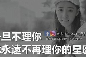 一旦不理你，就永遠不再理你的星座
