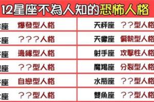 「讓你真正的認識自己」！12星座不為人知的「恐怖人格」！