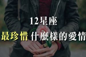 他會恨不得將妳捧在手掌心！什麼樣的愛情，讓十二星座「最珍惜」！
