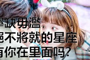 寧缺毋濫，絕不將就的星座有你嗎？