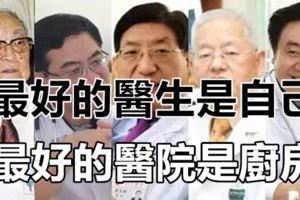 最好的醫生是自己，最好的醫院是廚房……為了健康一定要看！