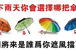 心理測試：下雨了，請帶把傘吧！測將來誰會為你遮風擋雨！
