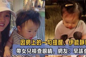 因網上的一句提醒，伊能靜馬上帶女兒檢查眼睛，網友：早該查了！