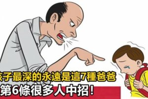 最傷孩子的爸爸是這7種，你老公中招了嗎？一個沒中是好爸爸