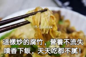 這樣炒的腐竹，營養不流失，噴香下飯，天天吃都不膩！