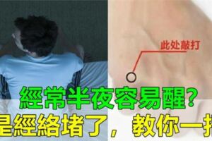 經常半夜容易醒？是身體經絡堵住了，教你【敲一敲】手腳，疏通肝經肺經，遠離失眠！