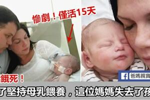 為了堅持母乳餵養，那位媽媽失去了孩子