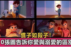 溺愛≠愛，有遠見的父母，都帶點絕情，這10幅漫畫告訴你愛與溺愛的區別