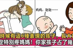 寶寶小時候有這6種表現，長大後會很心疼媽媽，你家孩子有嗎？