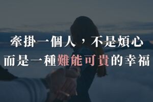 牽掛一個人，不是煩心，而是一種「難能可貴」的幸福