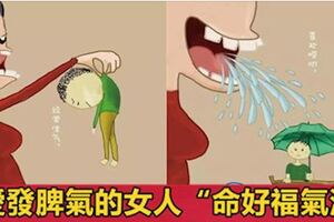 愛發脾氣的女人，其實都是好女人