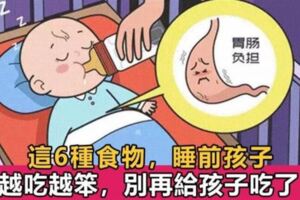 醫生警告：孩子睡前不能吃的6樣常吃食物，現已有孩子停止發育