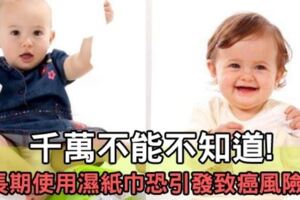 台大醫師透漏:「長期使用濕紙巾恐，引起接觸性皮膚炎和致癌」?