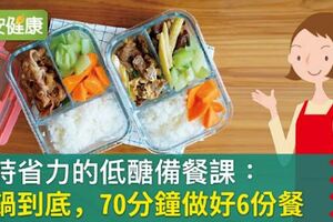 省時省力的低醣備餐課：一鍋到底，70分鐘做好6份餐